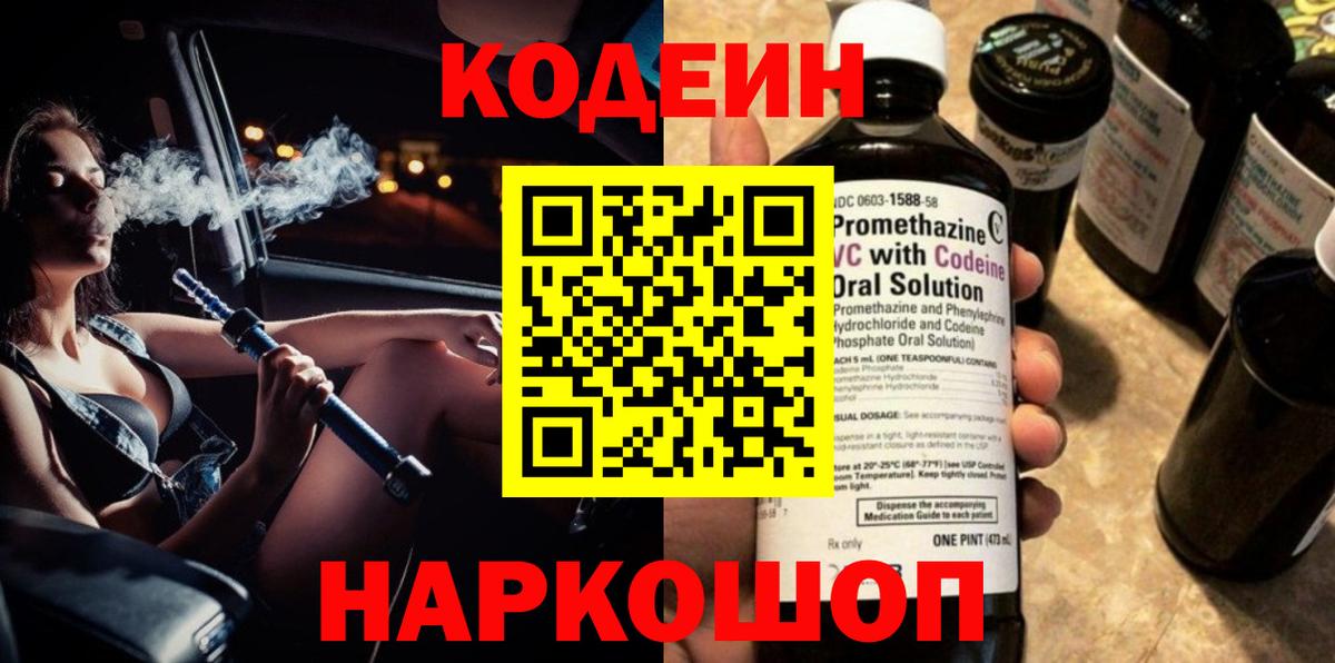 купить наркотик  Вход с VPN  Мирный  Codein напиток Lean (лин) 