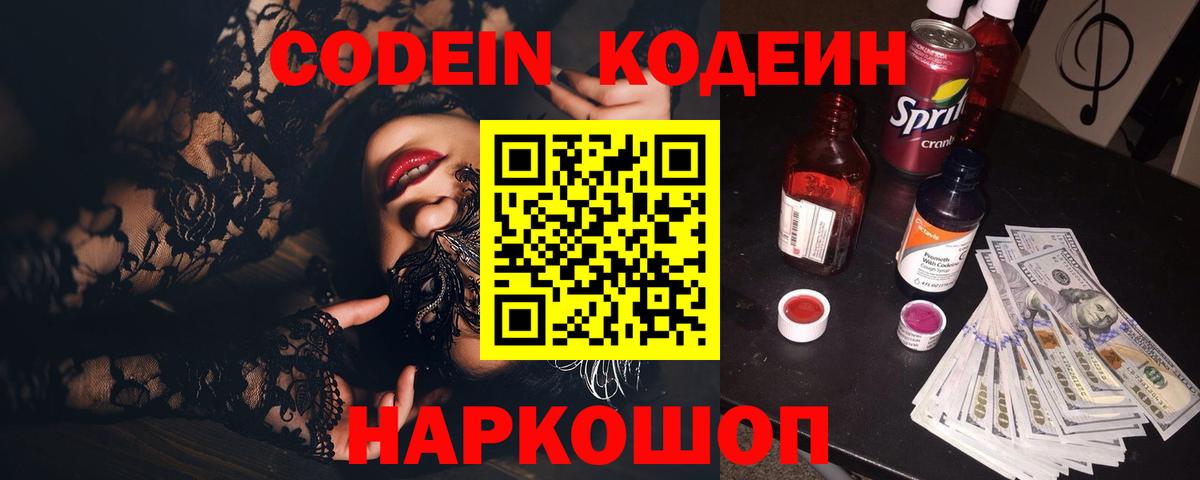 Кодеин Purple Drank Мирный